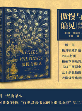 正版现货 赠书签 傲慢与偏见（描金珍藏版）书口三面刷金 三十余张插图 收藏级经典复刻。英国BBC评选“有史以来伟大的100部小说”