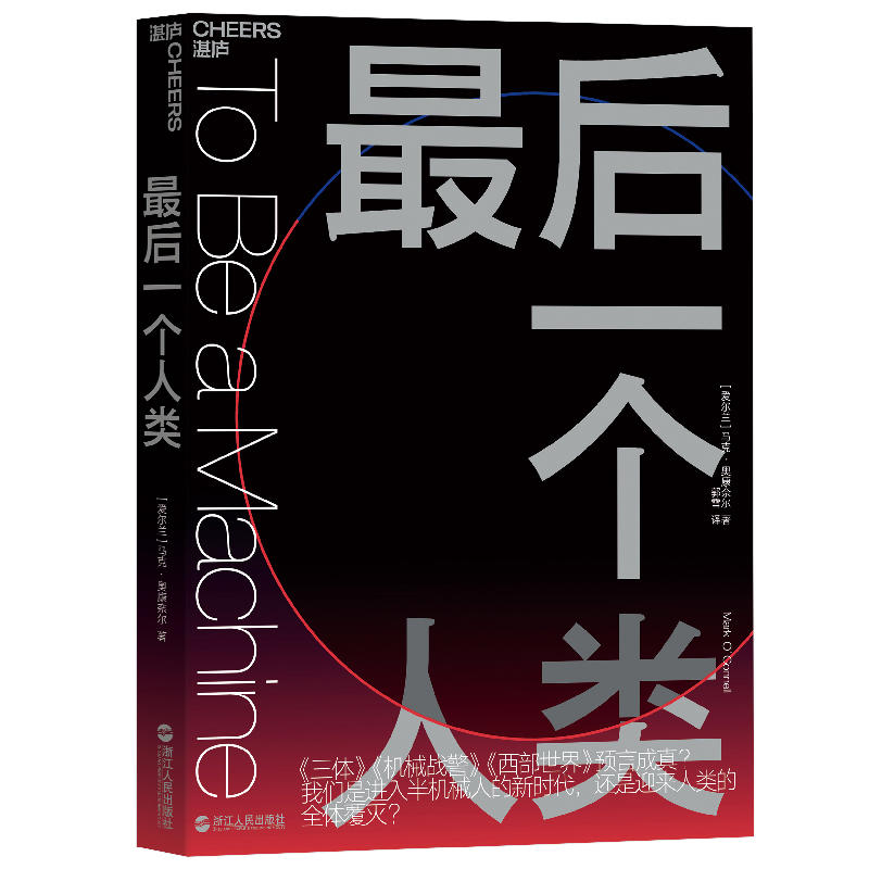 全新包邮:后一个人类 【《三体》《机械战警》《西部世界》预言成真?我们是进入半机械人的时代,还是迎来人类的全体覆灭