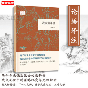 战国策译注 国民阅读经典 平装 中华书局
