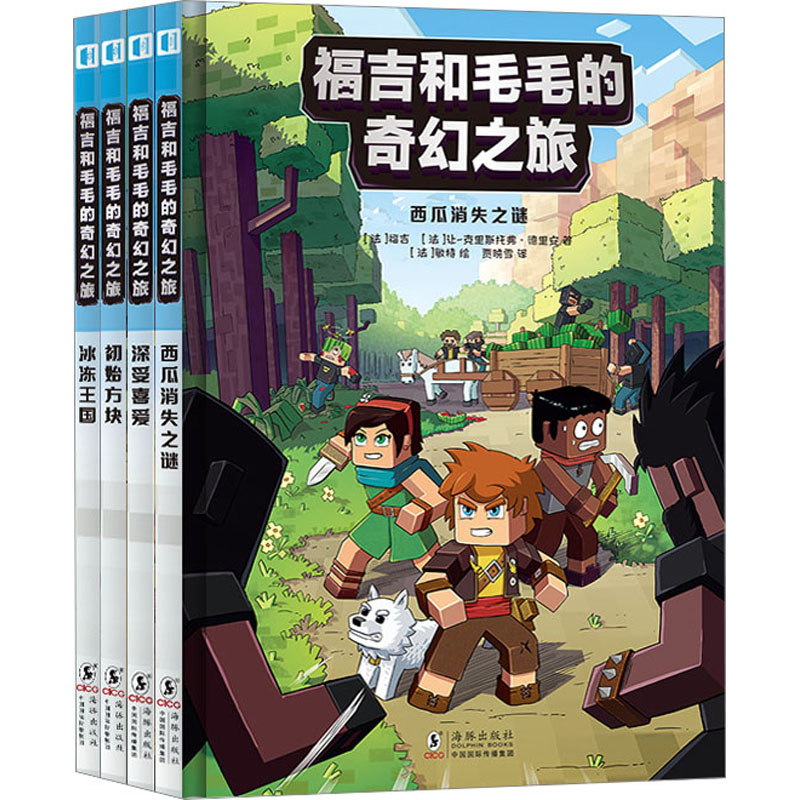 福吉和毛毛的奇幻之旅(全4册)