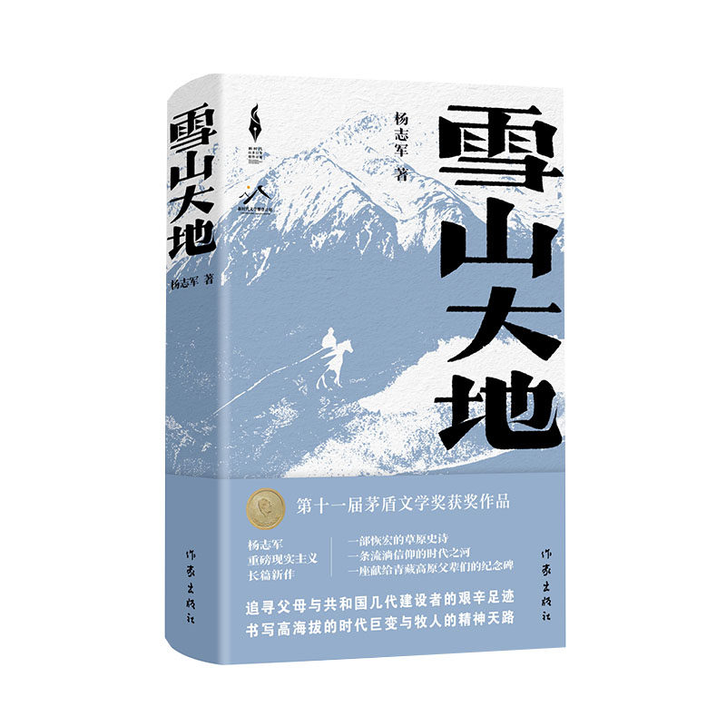 雪山大地（精）（新时代山