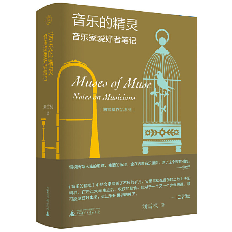 正版现货 纯粹·音乐的精灵 音乐家爱好者笔记 刘雪枫/著 音乐 评论 随笔 广西师范大学出版社使用感如何?