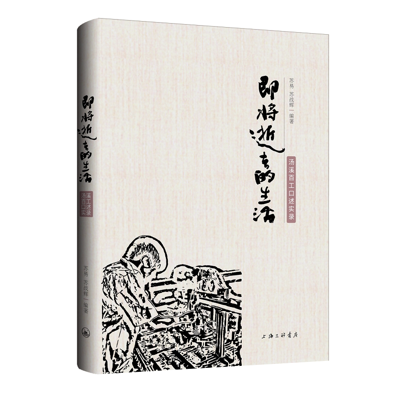 正版现货 即将逝去的生活：汤溪百工口述实录 作者:苏易 苏战辉 编著出版社:上海三联书店