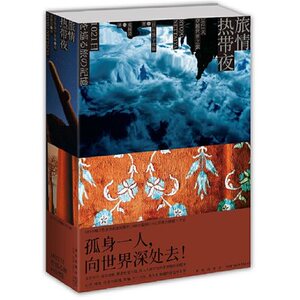 赠书签 旅情热带夜：1021天穿越世界之旅正版包邮  独自穿越世界充满临场感的纸上之旅600余幅热情洋溢的旅途摄影 旅行随感+手记