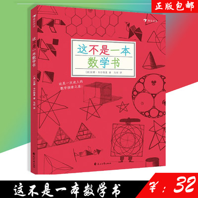 包邮 这不是一本数学书 探索发现益智游戏数理化思维训练自然常识儿童趣味科普百科 6-7-10-12岁少儿童数学启蒙益智游戏书