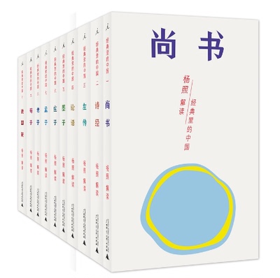 杨照解读经典系列套装 经典里的中国·史记的读法·《资本论》的读法·不止江湖·认识现代社会之真相 北京贝贝特理想国出版