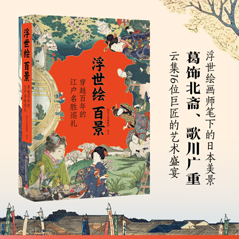 博集天卷现货 浮世绘百景 作品鉴赏+名所地图+画师略传 解析知识要点 无障碍欣赏传世名作 湖南文艺出版社