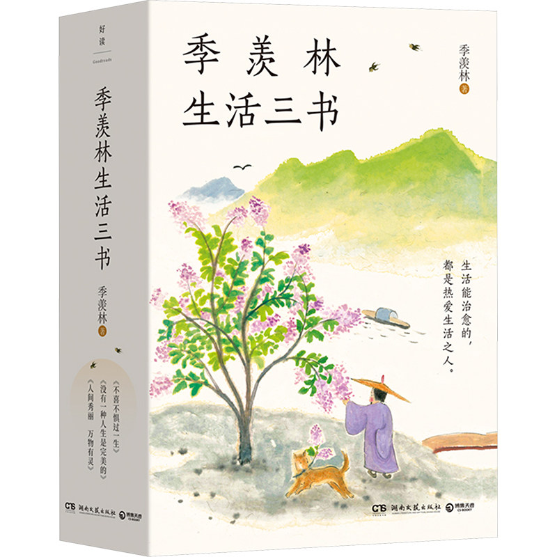 季羡林生活三书：百岁老人季羡林的生活智慧（不喜不惧过一生+没有一种人生是完美的+人间秀丽万物有灵，钱文忠推荐阅读）