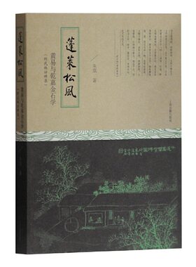 全新蓬莱松风：黄易与乾嘉金石学 精装 附武林访碑录 朱琪 著  上海古籍出版社