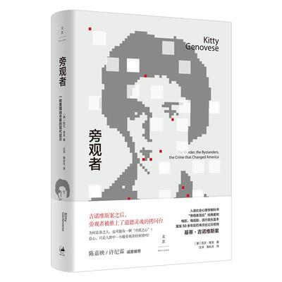 全新：旁观者：一桩美国凶杀案的现代启示 （我们每个人都充当过旁观者