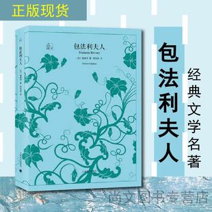 赠书签 文学名著·译文40:包法利夫人 文学巨匠福楼拜的呕心沥血之作,亨利·詹姆斯、略萨、萨特争相研究的作品 上海译文yw
