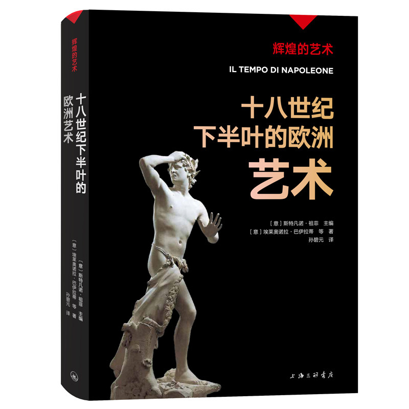 十八世纪下半叶的欧洲艺术