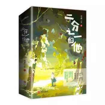 正版现货 二分之一的他(全2册)天水三千青岛出版社3-1