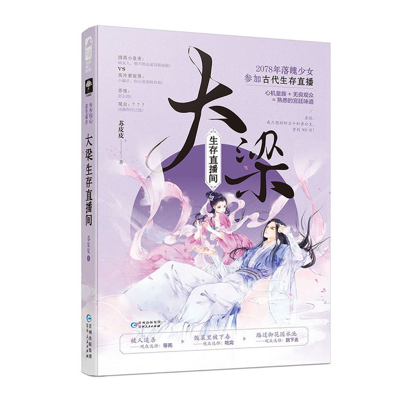 包邮 大梁生存直播间 贵州人民出版社