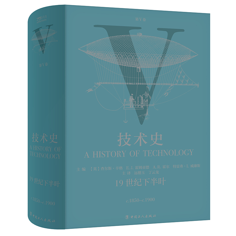 正版现货技术史第Ⅴ5卷:19世纪下半叶从远古到20世纪技术改变世界的全景记录一部人类社会技术与文明的百科全书中国工人出版社