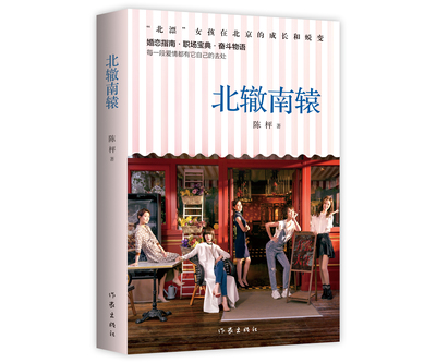 正版现货 赠书签 北辙南辕 陈枰 冯小刚执导“北漂”女孩在北京的成长和蜕变 7月4日爱奇艺网络剧首播 现当代文学 作家出版社