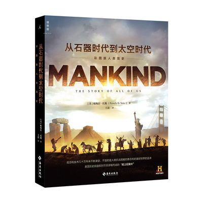 理想国 正版 赠书签 从石器时代到太空时代:彩图版人类简史 帕梅拉托勒 著 王晨 译 历史纸上纪录片 世界全球史 文明史 海南出版社