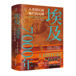 正版  埃及7000年 人类漫长而灿烂的文明 经纬度丛书 埃及从文明之初至当下的漫长历史 埃及历史 非洲历史阿拉伯历史 浙江人民