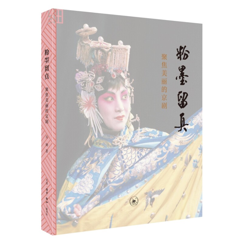 粉墨留真:聚焦美丽的京剧