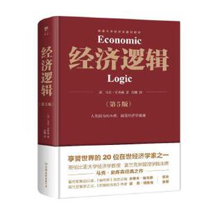经济逻辑 （第5版）（享誉世界的20位在世经济学家马克·史库森经典之作，经济学入门经典）