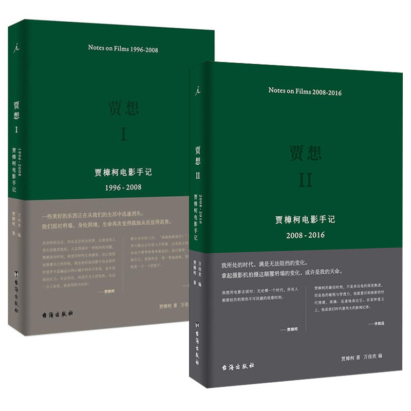赠书签 贾想 正版现货共2册Ⅰ贾樟柯电影手记1996-2008+贾想Ⅱ贾樟柯电影手记2008-2016 艺术影视媒体艺术书籍 纪实文学台海出版社