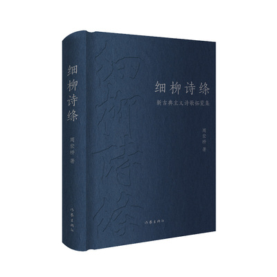 细柳诗绦：新古典主义