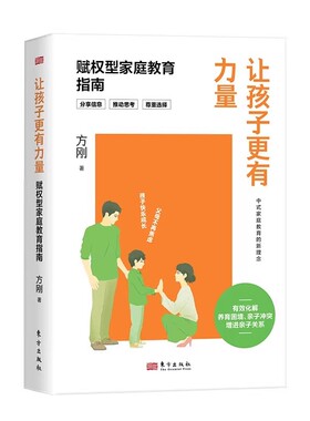正版现货  让孩子更有力量:赋权型家庭教育指南 方刚著