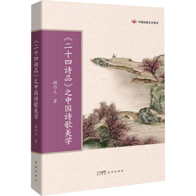 正版现货  《二十四诗品》之中国诗歌美学 传统文化 顾作义著 中国经典艺术美学 学生课外阅读 花城出版社
