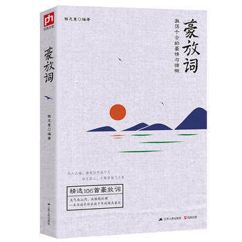 正版现货 豪放词:激放千古的豪情与慷慨 江苏人民出版社 文学 中国古诗词 作者:钱志慧编著