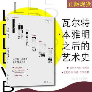 赠书签 瓦尔特本雅明之后的艺术史正版乔万尼·卡内里著拜德雅视觉文化丛书拱廊计划的研究和思维方法艺术理论书籍 重庆大学出版社