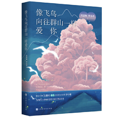 现货 赠书签 像飞鸟向往群山一样爱你 沈嘉柯 罗小葶 探寻飞鸟集那般*美的爱情 爱情更像一场终**哲学之旅 北京时代华文书局