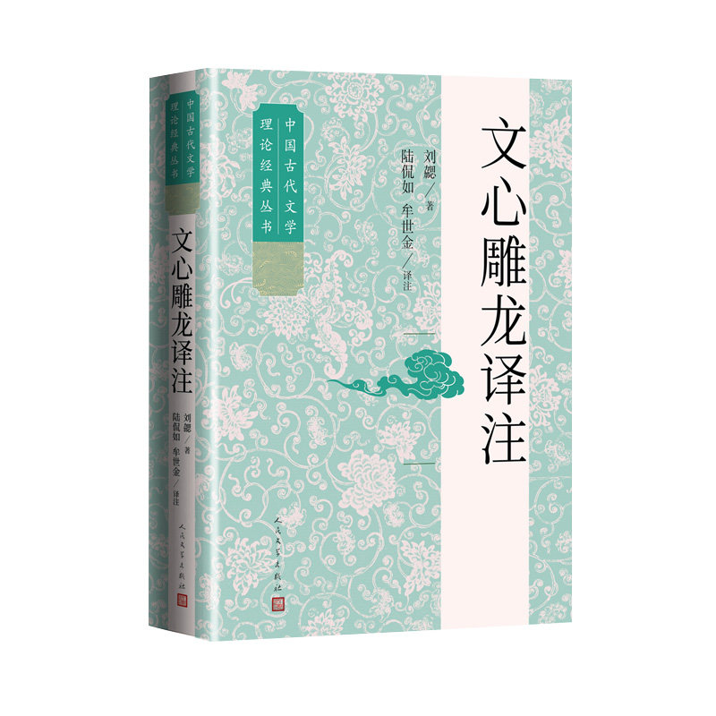 文心雕龙译注陆侃如人民文学
