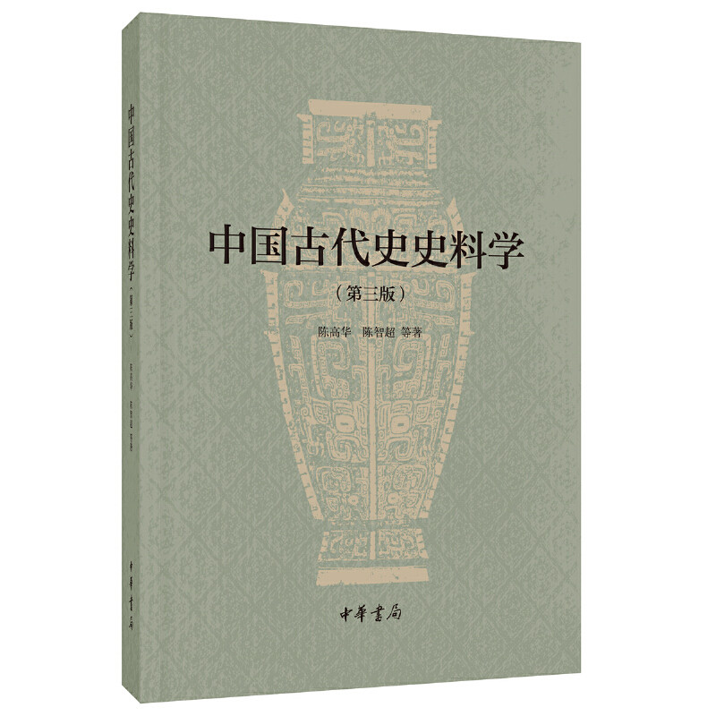 中国古代史史料学陈高华