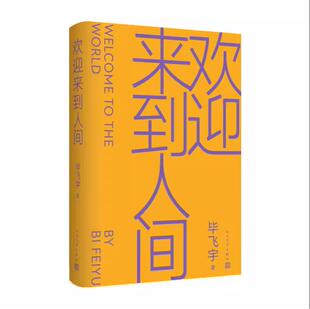 正版 欢迎来到人间 毕飞宇著茅盾文学奖鲁迅文学奖推拿青衣玉米哺乳期的女人小说课人民文学