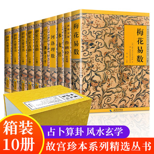 故宫珍本丛刊全10册 梅花易数·水龙经·鲁班经·渊海子平·河洛理数·日讲易经解义·御定六壬直指·阴阳五要奇书