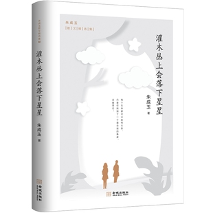 正版现货 灌木丛上会落下星星(百花文学奖得主朱成玉散文精选集02,书中多篇文章入选九年义务教育语文教材 微瑕疵慎拍1-1