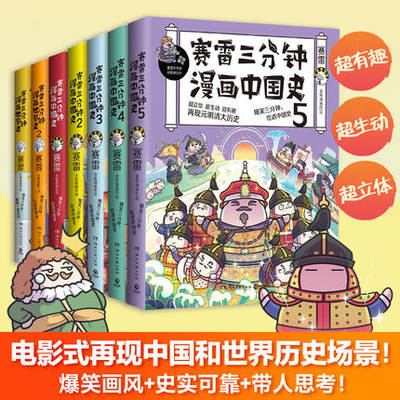 赛雷三分钟漫画历史套装 全七册 中国史1-5+世界史1-2 一本书吃透元明清大历史 老少咸宜的课外历史读物！