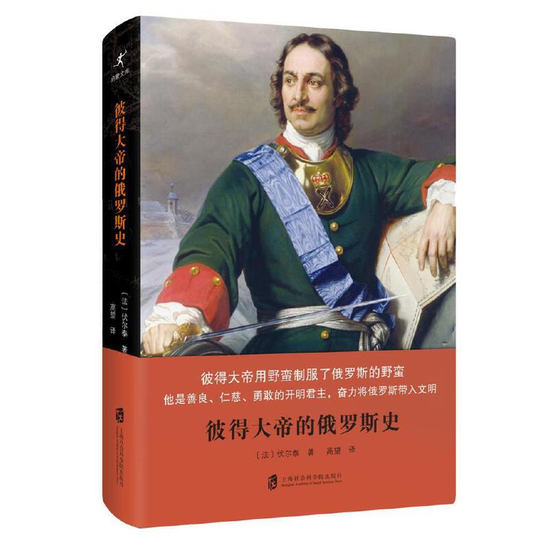 彼得大帝的俄罗斯史/伏尔泰/彼得大帝用野蛮制服了俄罗斯的野蛮/他是善良/仁慈/勇敢的开明君主/奋力将俄罗斯带入文明/上海社科院