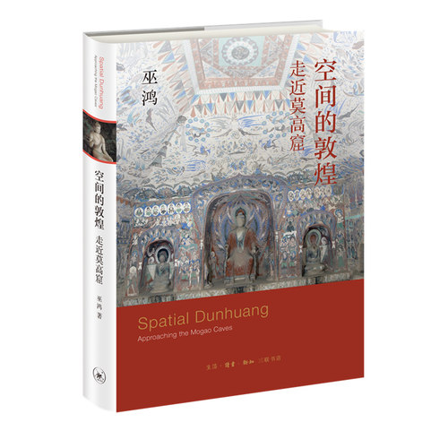 正版新书 空间的敦煌:走近莫高窟 巫鸿2021年新作 北京三联出版社