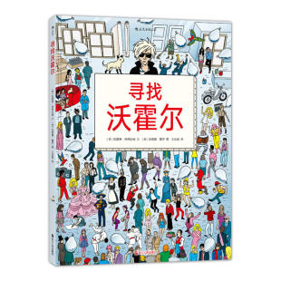 艺术之旅 拼眼力 考知识展现你艺术史功力 赠书签 寻找与发现 一次让人大呼过瘾 时刻到了 凯瑟琳·英格拉姆HL 寻找沃霍尔