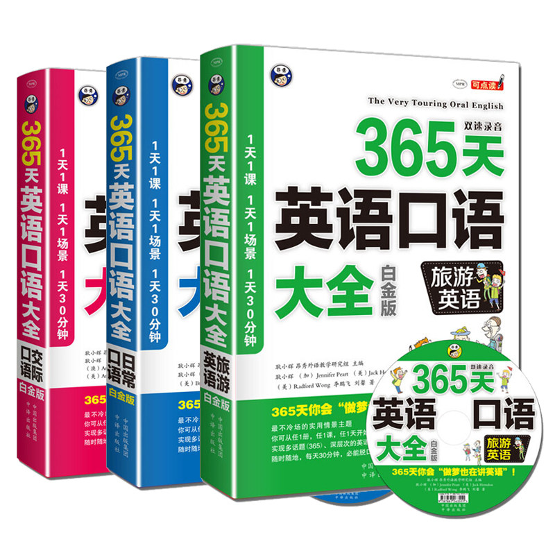 现货 书签 365天英语口语大全（白金版）:旅游英语+日常口语+交际口语 套装共3册 耿小辉 编 提升英语读物 中译出版社
