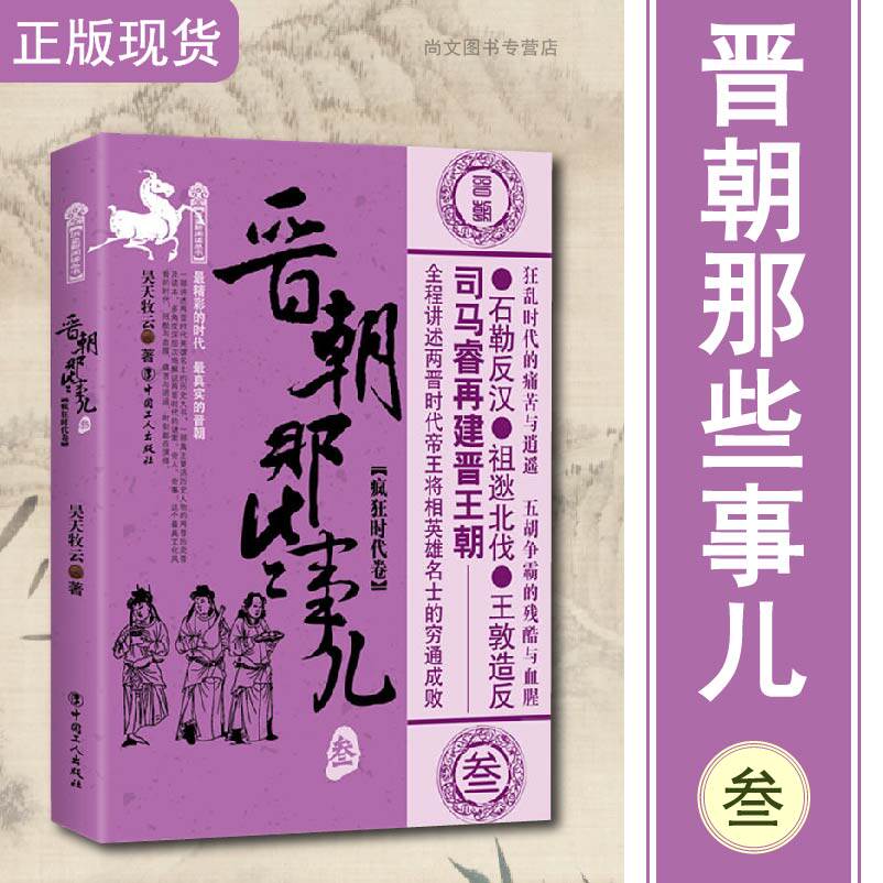 晋朝那些事儿叁疯狂时代卷/万历十五年/二十四史/中国历史/中国通史/小说畅销书/史通史记小说/中国工人/正版包邮/昊天牧云著/畅销