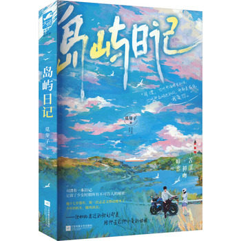 岛屿日记    觅芽子 著 【如《溺水小刀》般的岛屿清风】十八岁那年，她学他喜欢的女生，把他堵在墙角。他却说：“别模仿别人"