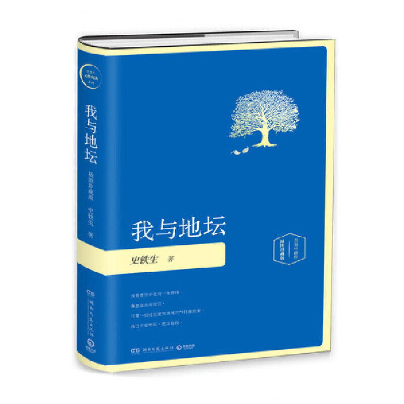 史铁生作品:我与地坛·精装插图版/史铁生灵性阅读系列之一/史铁生留给世界无价的礼物/感动亿万读者的散文经典/湖南文艺出版社高性价比高么？