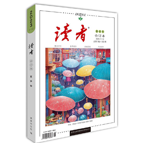 读者合订本2023春季卷