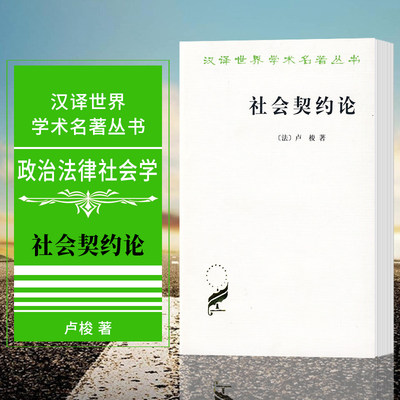 赠书签 社会契约论 正版现货 汉译世界学术名著丛书·政治卢梭 著 何兆武 译 人民民主主权的建立 西方政治文化政治哲学商务印书馆