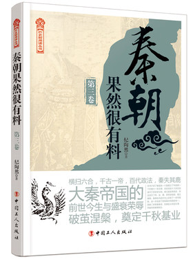 秦朝果然很有料第三卷/万历十五年/二十四史/中国历史/中国通史/小说畅销书/史通史记小说/中国工人/正版包邮/纪陶然著/ 畅销书籍