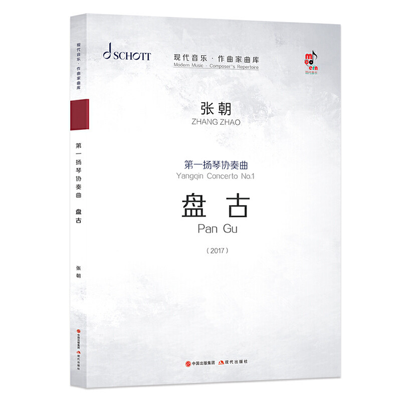 现货速发 赠书签*一扬琴协奏曲:盘古 张朝 现代音乐作曲家曲库扬琴协奏曲 高等艺术院校师生民族乐团爱好者 现代出版社