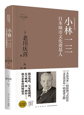 包邮 小林一三：日本城市文化奠基人 [日]老川庆喜 著 日本第三产业先驱 经管 传记小说书籍 日本企业家经营丛书 新星出版社