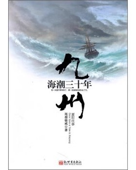 正版现货 九州:海潮三十年 尾指银戒 著 新世界出版社 B21510